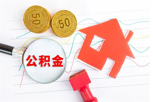 公积金以现金的方式补给职工-随州公积金代办平台